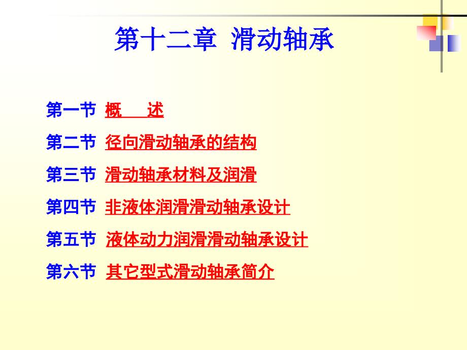 机械原理及设计 上  教学课件 ppt 作者 马履中第十二章 滑动轴承_第3页