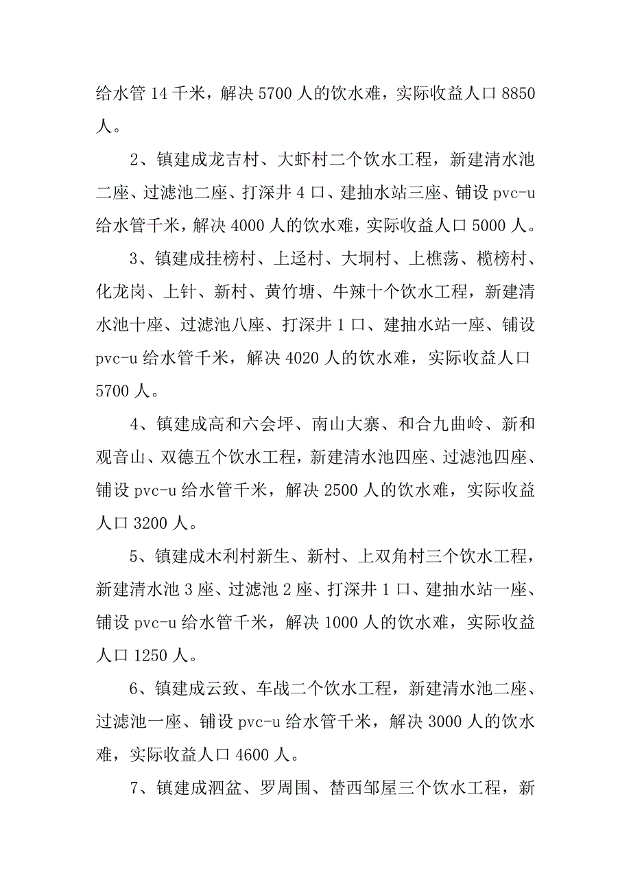 市水务局饮水解困及饮水安全工程实施情况汇报.doc_第2页