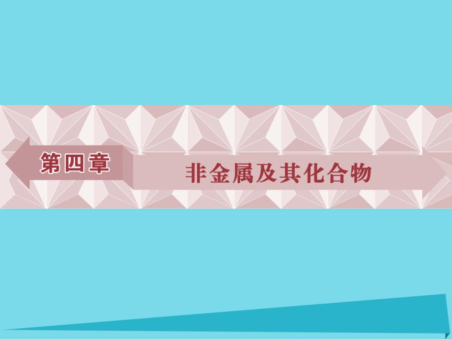 优化方案高中化学_第四章 非金属及其化合物 第一节 无机非金属材料的主角-硅（第1课时）二氧化硅和硅酸课件 新人教版必修1_第1页