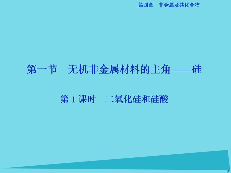 优化方案高中化学_第四章 非金属及其化合物 第一节 无机非金属材料的主角-硅（第1课时）二氧化硅和硅酸课件 新人教版必修1_第2页