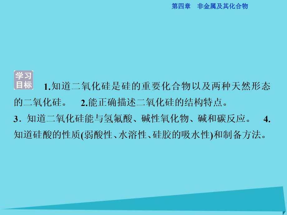 优化方案高中化学_第四章 非金属及其化合物 第一节 无机非金属材料的主角-硅（第1课时）二氧化硅和硅酸课件 新人教版必修1_第3页