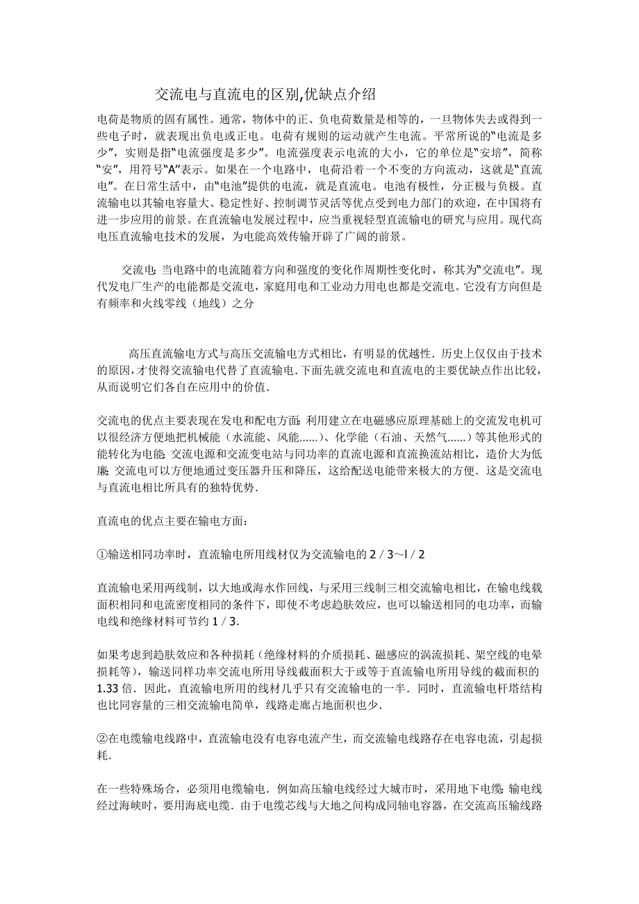 交流电与直流电的区别,优缺点介绍_第1页