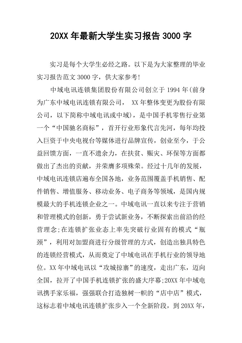 20xx年最新大学生实习报告3000字_第1页