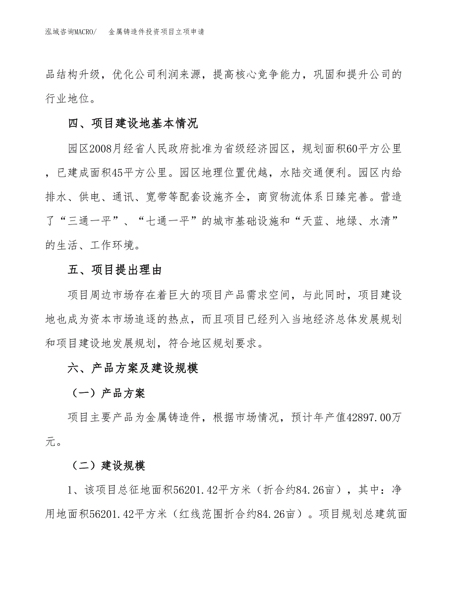 金属铸造件投资项目立项申请模板.docx_第3页