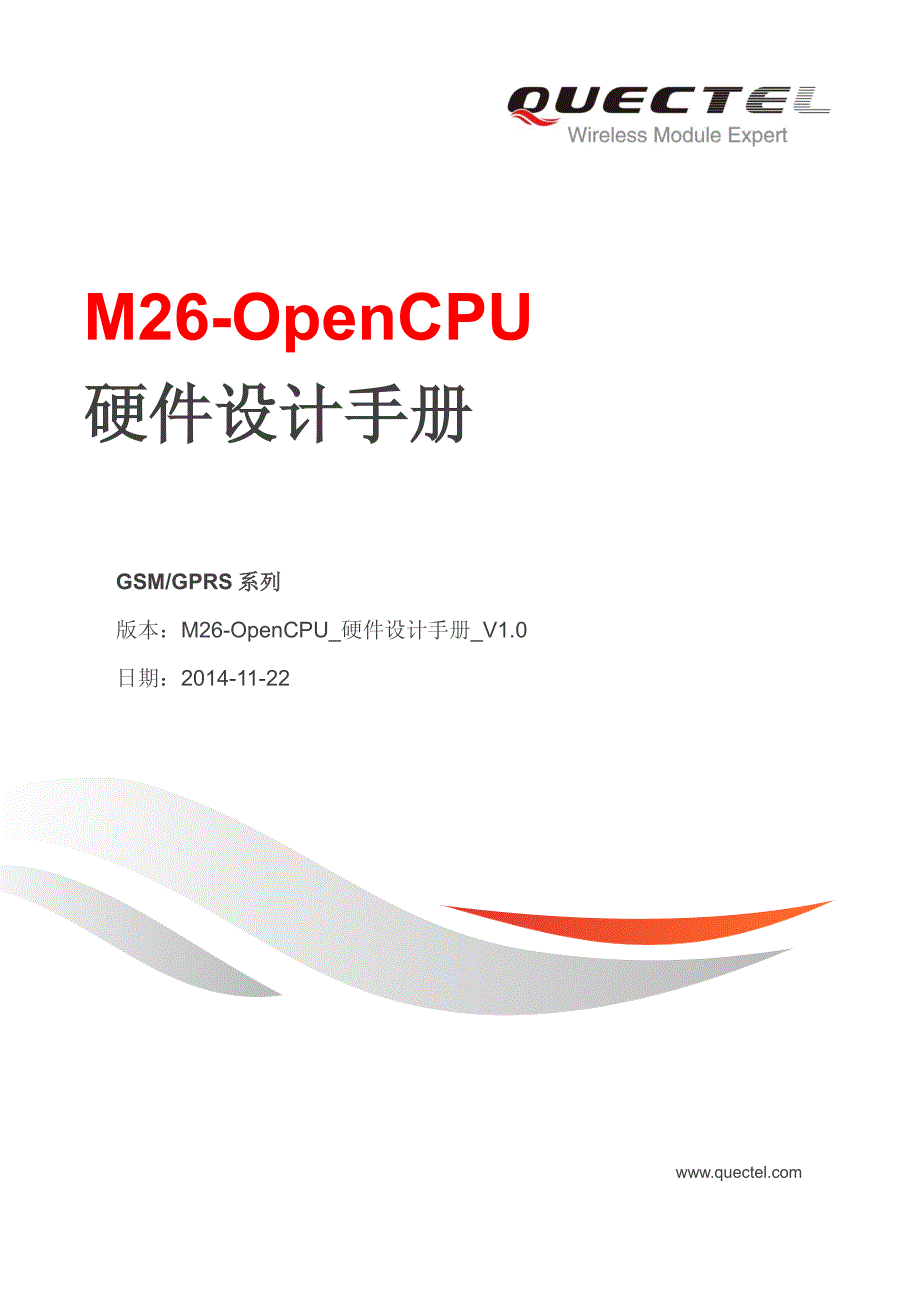 quectel_m26-opencpu_硬件设计手册_v1.0_第1页