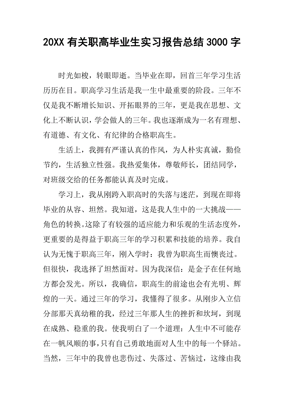 20xx有关职高毕业生实习报告总结3000字_第1页