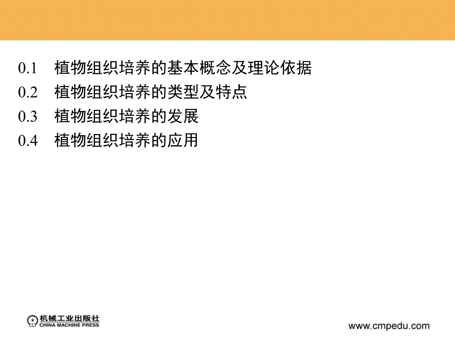 植物组织培养技术 教学课件 ppt 作者 刘弘 1_第2页