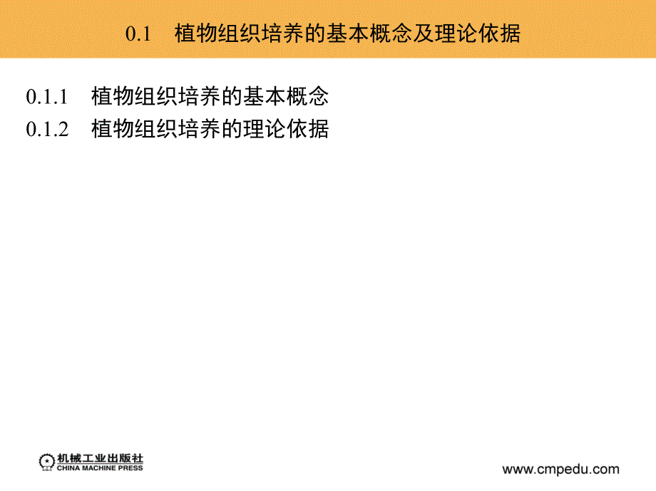 植物组织培养技术 教学课件 ppt 作者 刘弘 1_第3页