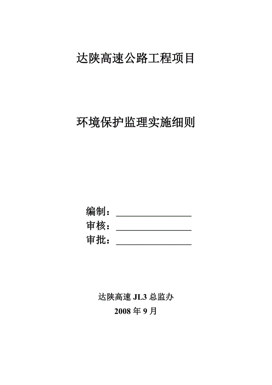 -环境保护监理实施细则_第1页