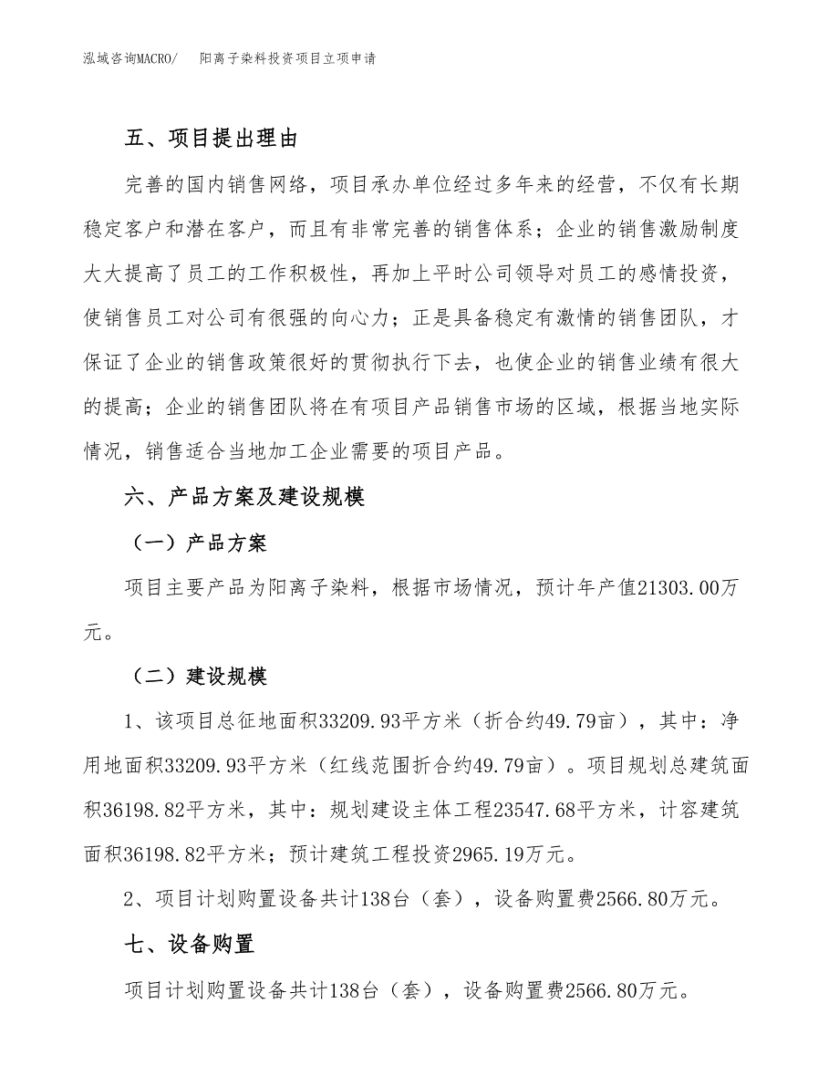 阳离子染料投资项目立项申请模板.docx_第3页