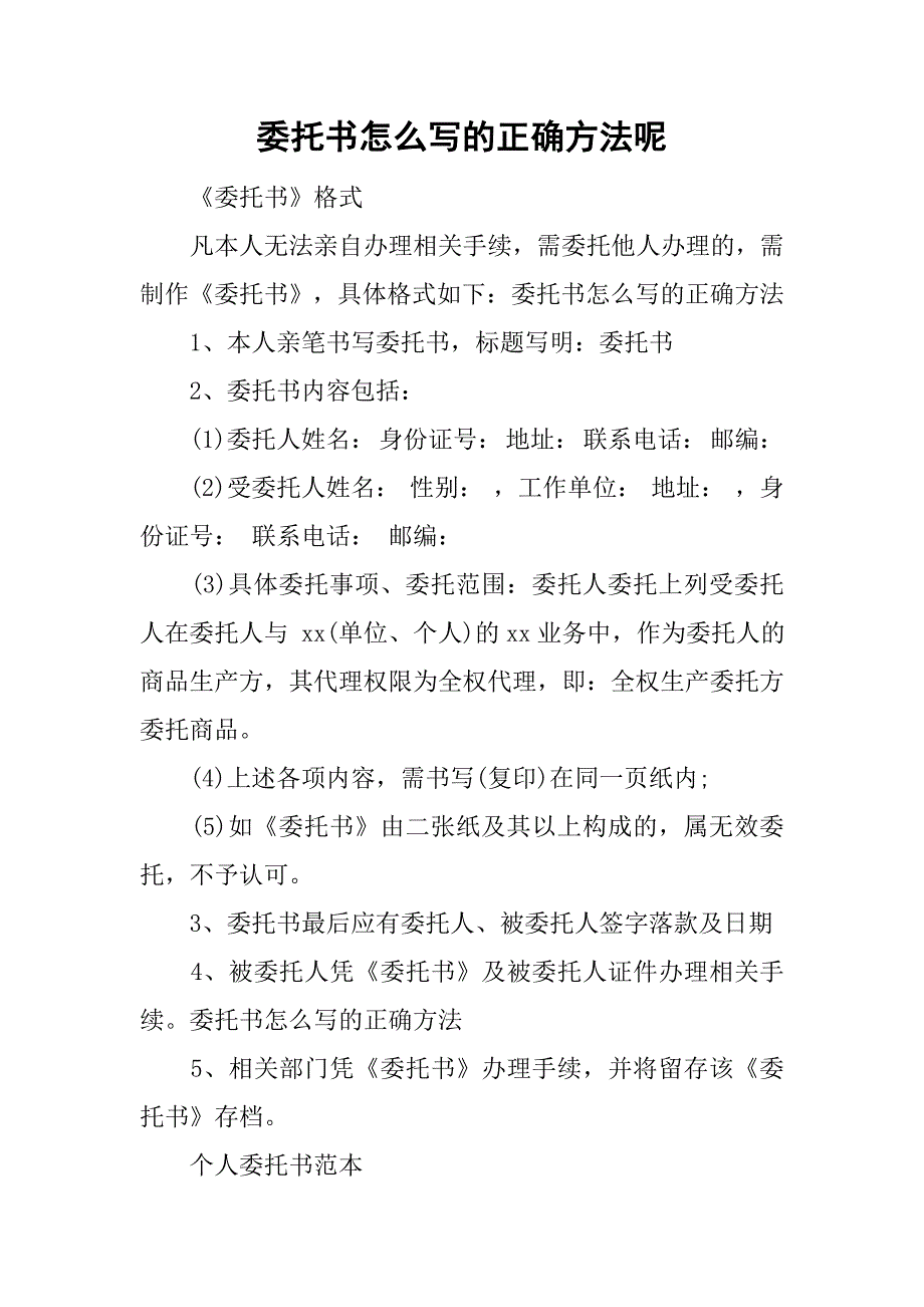 委托书怎么写的正确方法呢_第1页