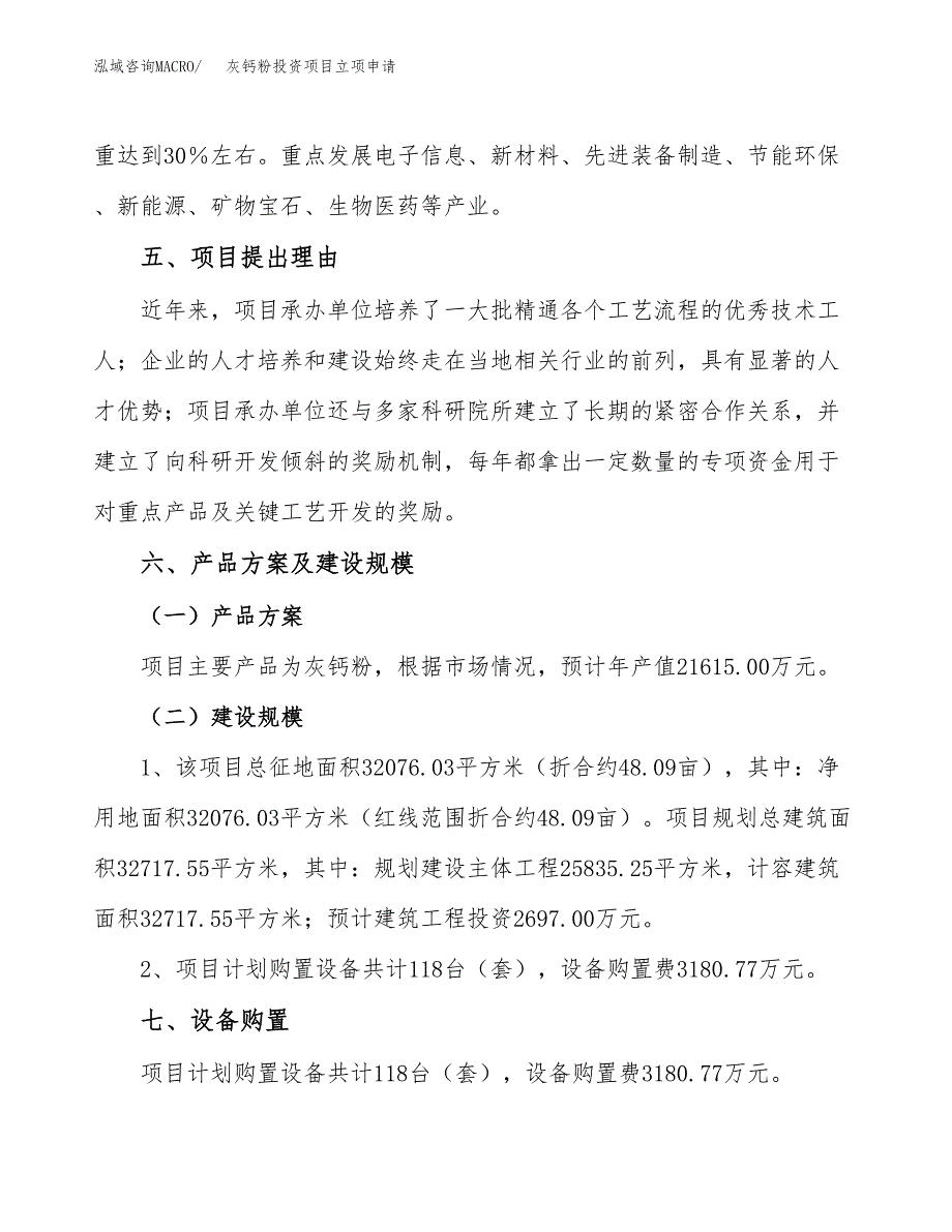 灰钙粉投资项目立项申请模板.docx_第3页