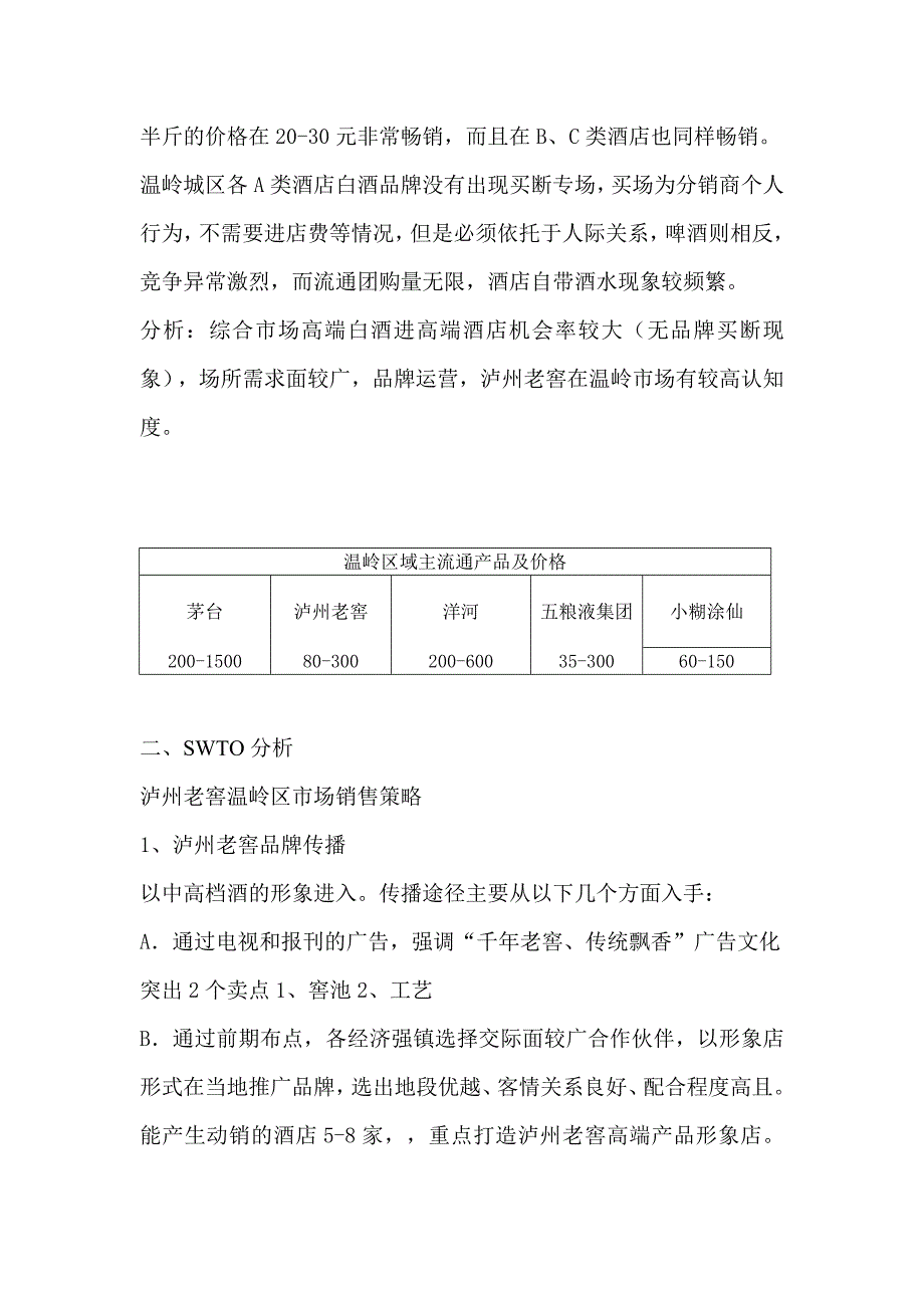 温岭白酒战役区域2012市场分析(jw制)_第2页