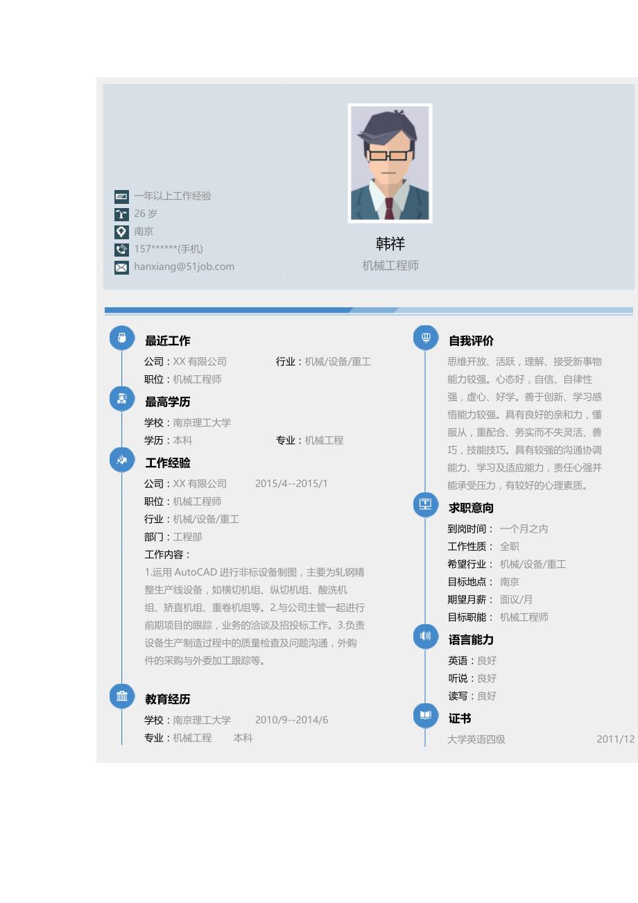 机械工程师个人简历求职简历个人简历求职简历大学生优秀简历模板_第1页