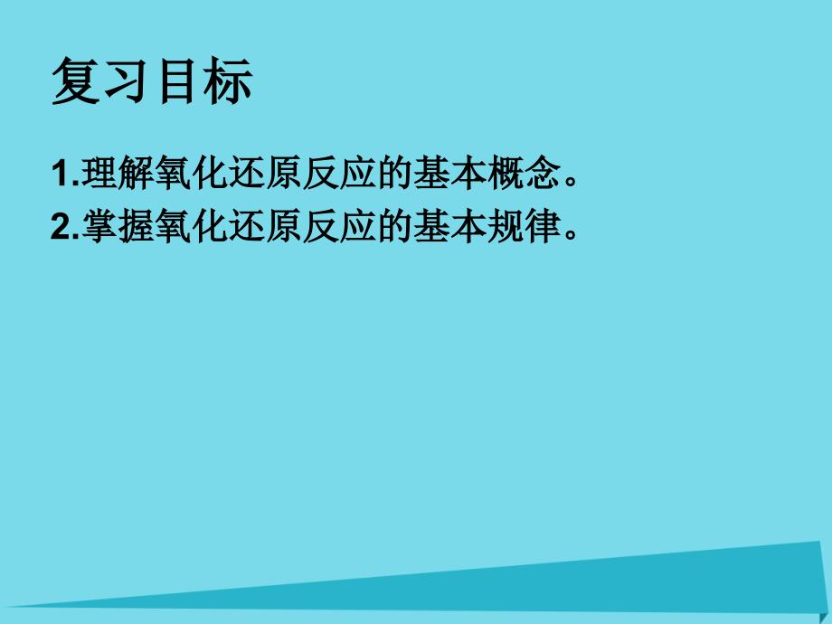 江苏省扬州市宝应县城镇中学高三化学一轮复习_氧化还原反应课件_第2页