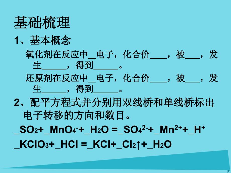 江苏省扬州市宝应县城镇中学高三化学一轮复习_氧化还原反应课件_第4页