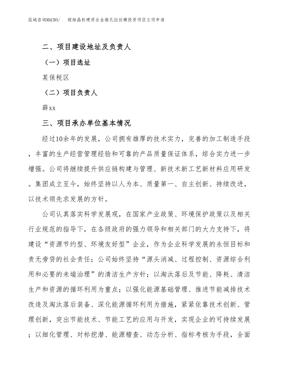 超细晶粒硬质合金微孔拉丝模投资项目立项申请模板.docx_第2页