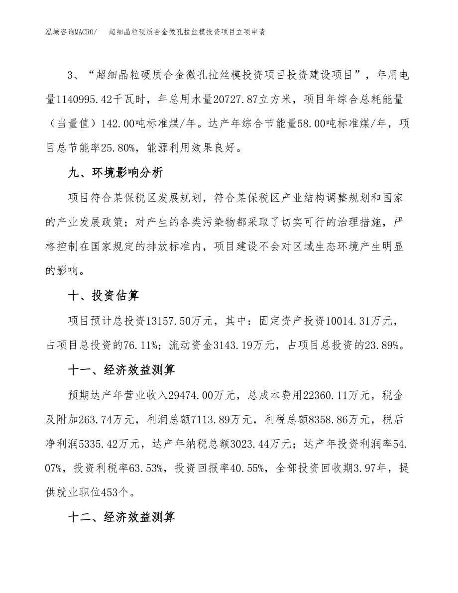 超细晶粒硬质合金微孔拉丝模投资项目立项申请模板.docx_第5页