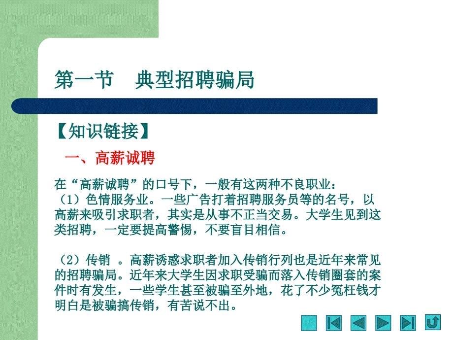 大学生安全教育与突发事件应对课件第十一章求职择业安全预防与应对_第5页