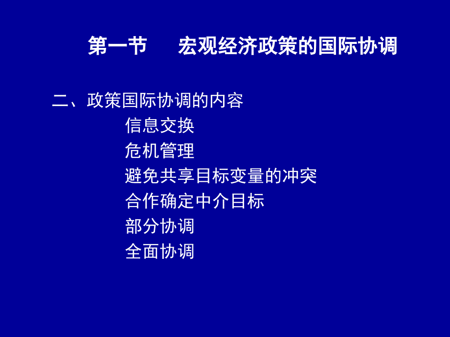 国际金融课件马君潞范小云第九单元宏观经济政策的国际协调_第4页