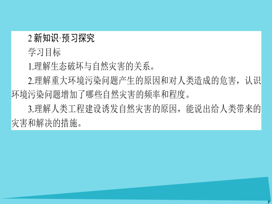 高中地理_1.3 人类活动与自然灾害课件 湘教版选修5_第4页