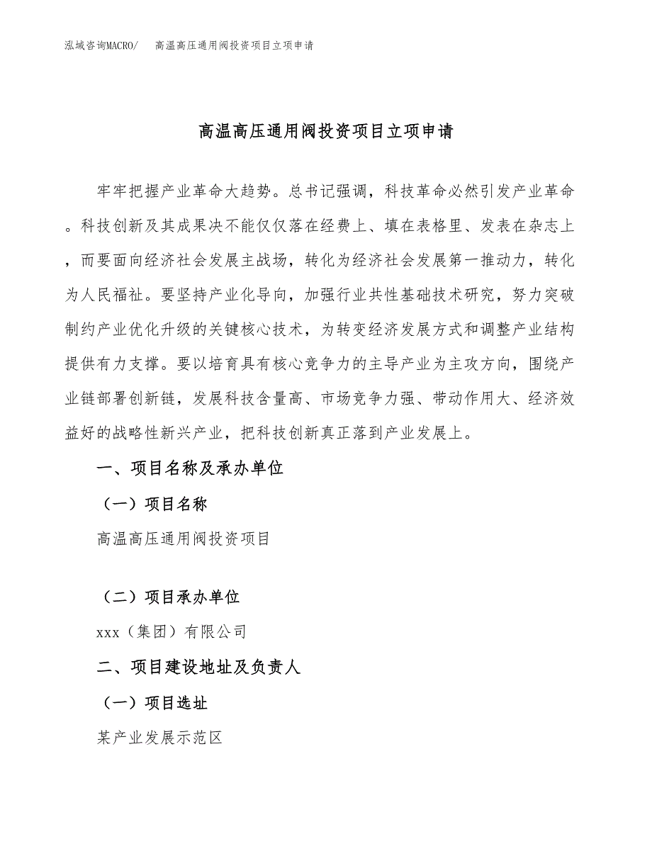 高温高压通用阀投资项目立项申请模板.docx_第1页