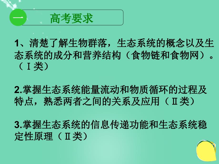 湖北省黄冈市高中生物二轮复习《生态系统的结构和功能》说课比赛课件_第3页