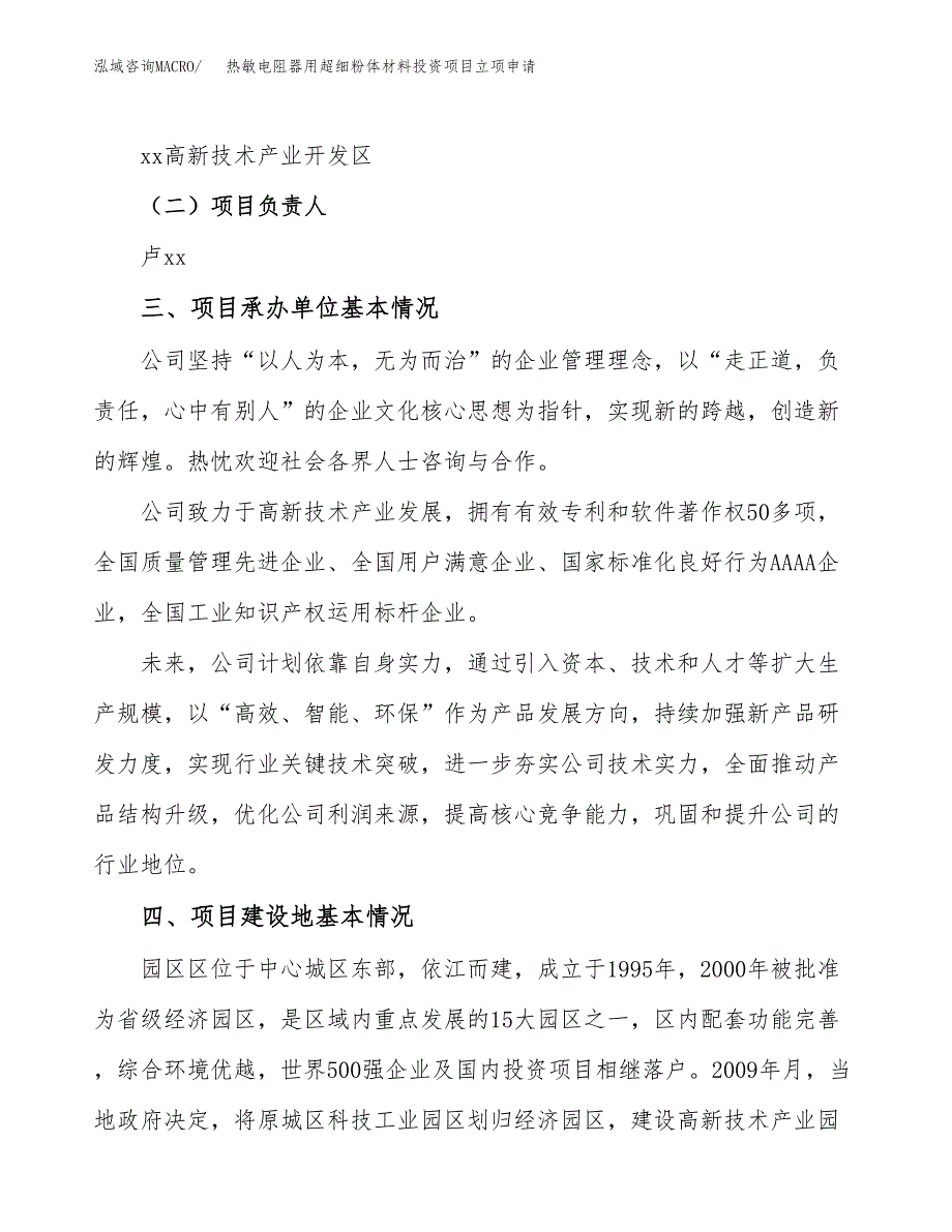 热敏电阻器用超细粉体材料投资项目立项申请模板.docx_第2页