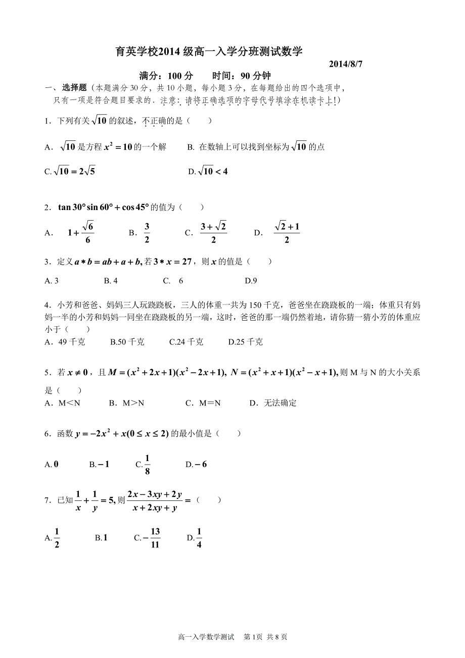 2014育英中学新高一分班考试数学真题_第1页