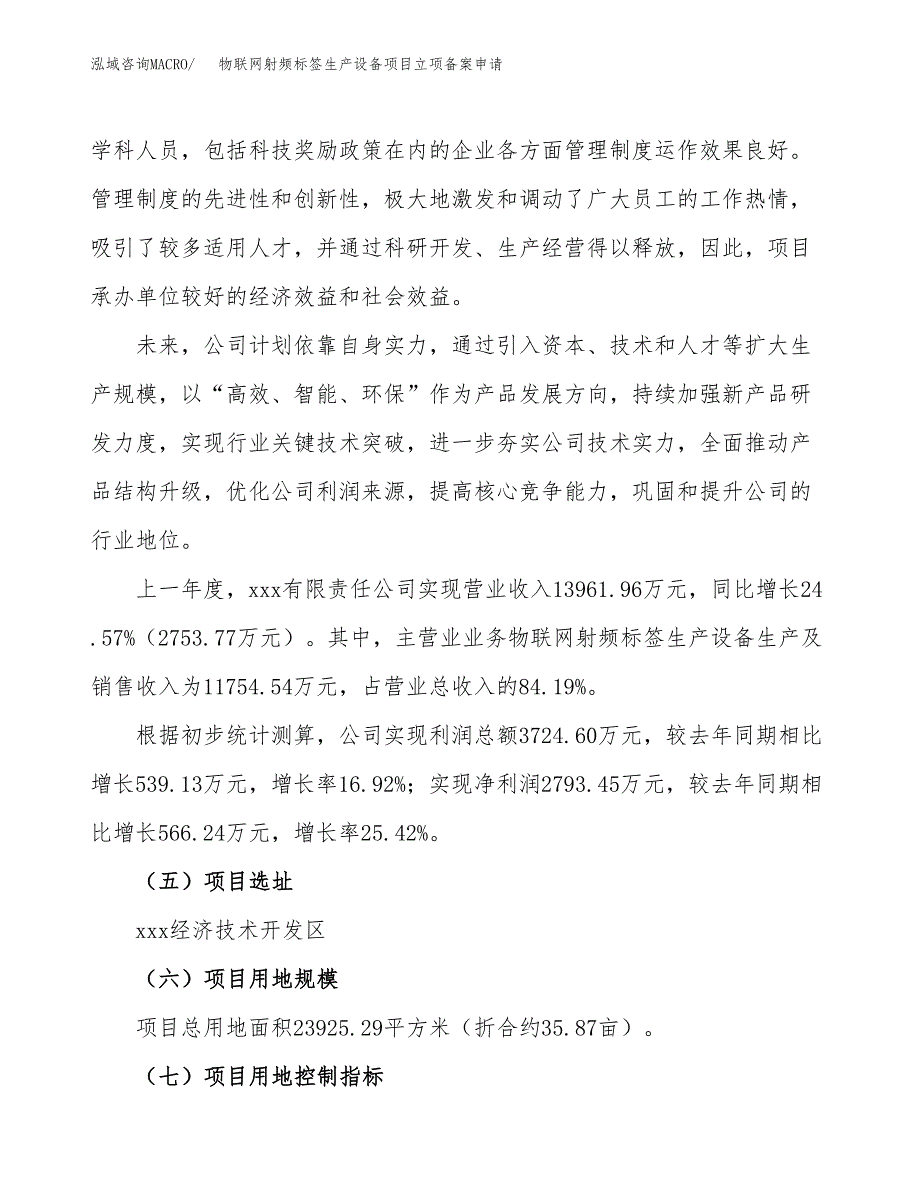 物联网射频标签生产设备项目立项备案申请.docx_第2页