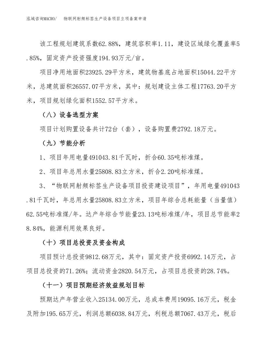 物联网射频标签生产设备项目立项备案申请.docx_第3页