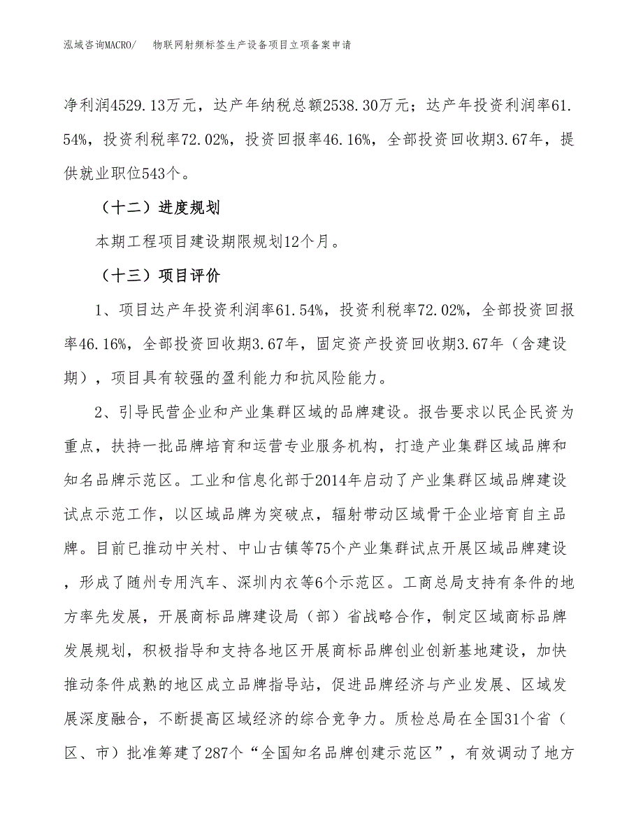 物联网射频标签生产设备项目立项备案申请.docx_第4页