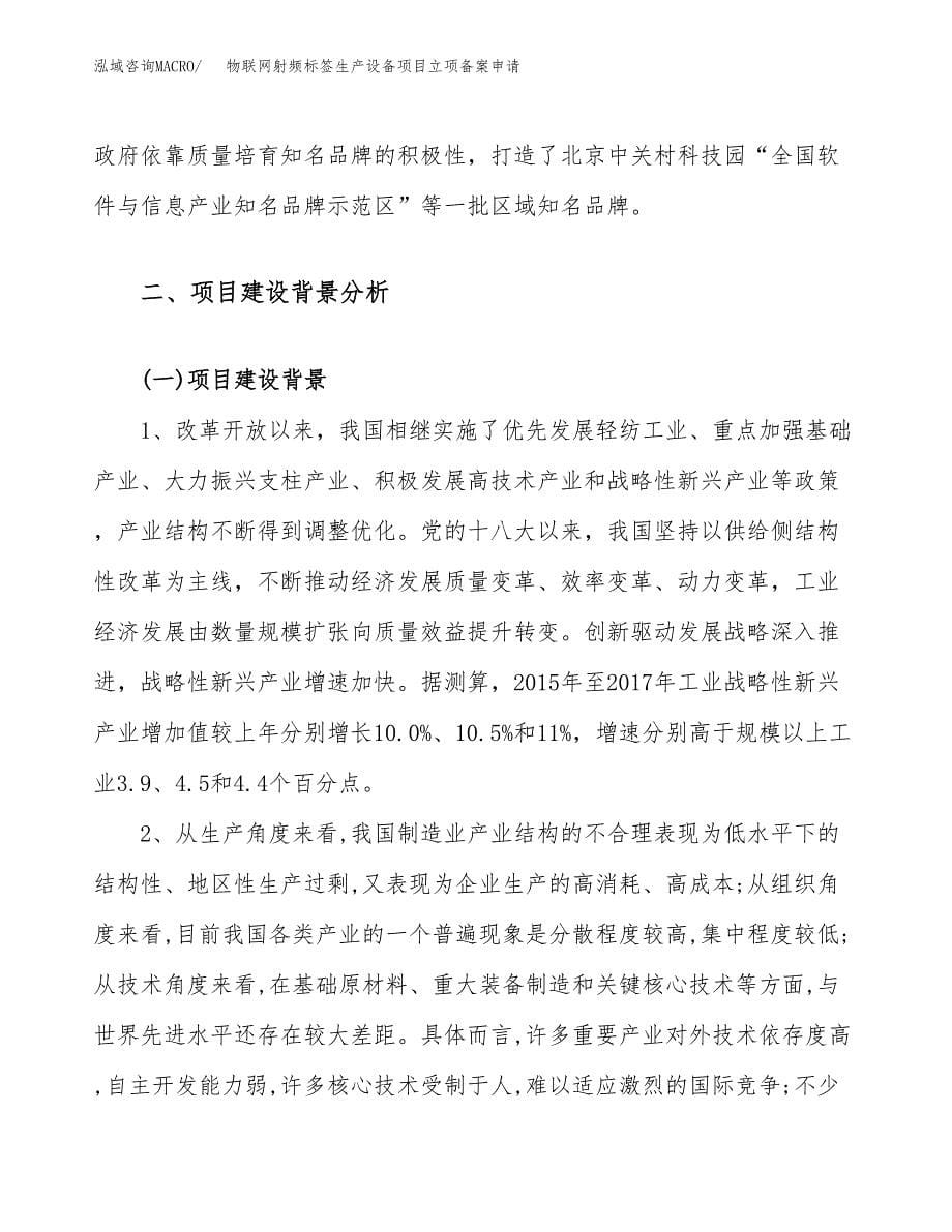 物联网射频标签生产设备项目立项备案申请.docx_第5页