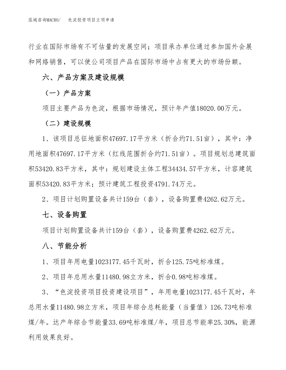 色淀投资项目立项申请模板.docx_第3页