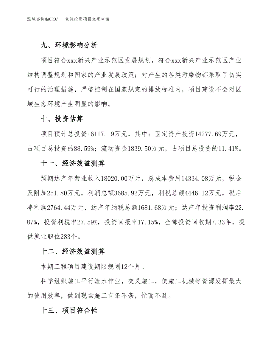 色淀投资项目立项申请模板.docx_第4页