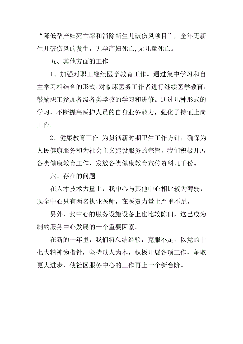 社区卫生服务中心工作总结范文.doc_第4页