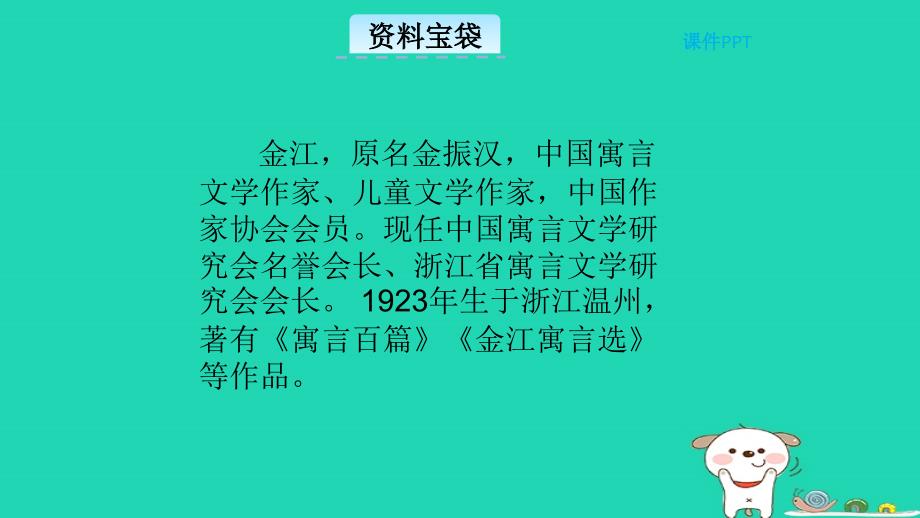 三年级语文上册_第五单元 24 寓言二则教学课件 北京版_第3页