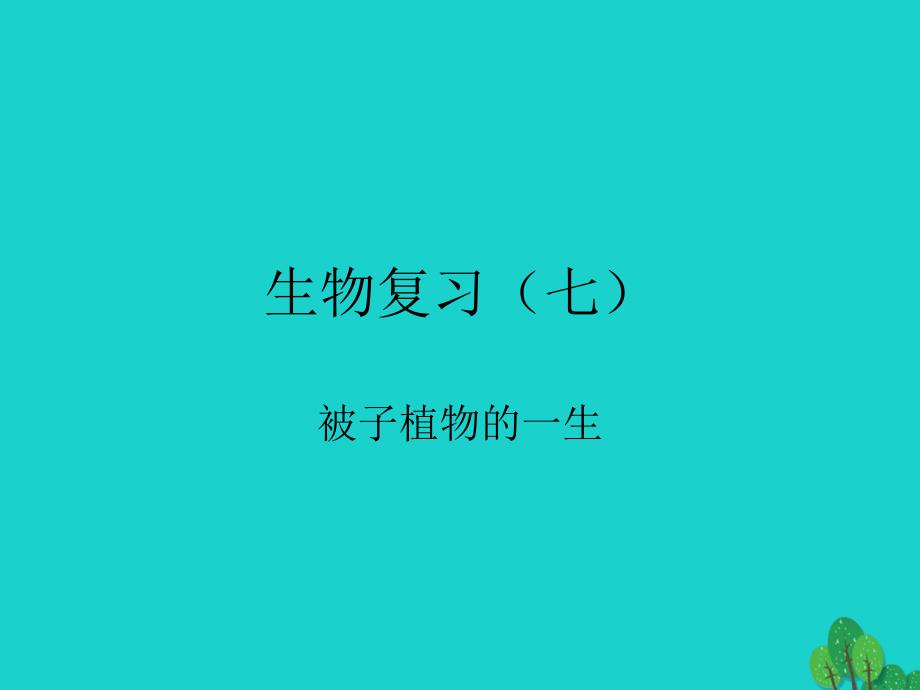 内蒙古鄂尔多斯市康巴什新区第二中学八年级生物下册_第一轮复习 七 被子植物的一生课件 新人教版_第1页