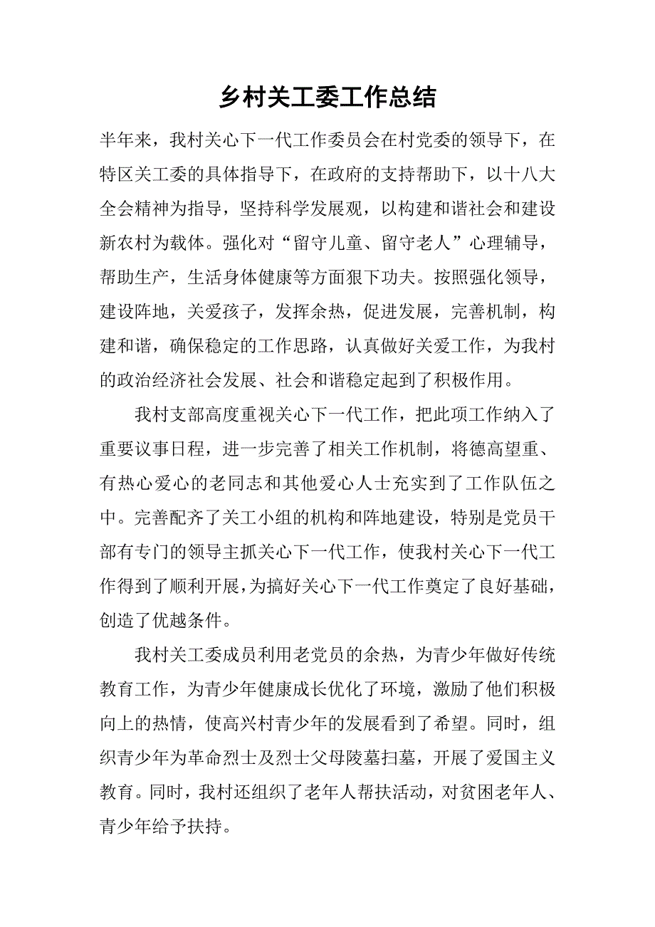 乡村关工委工作总结_第1页