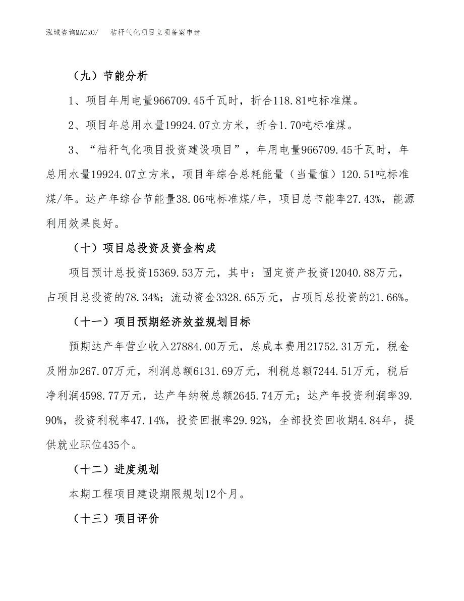 秸秆气化项目立项备案申请.docx_第3页