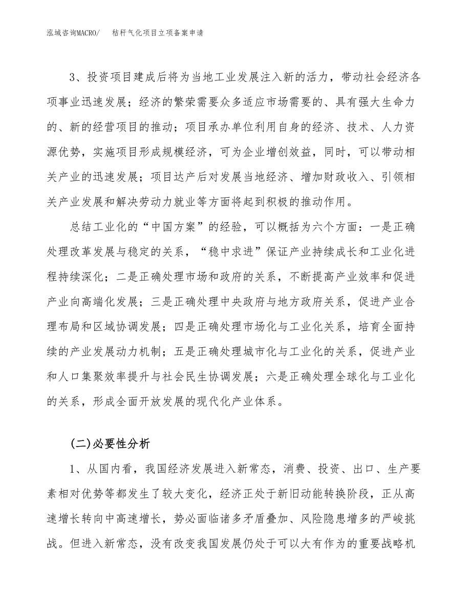 秸秆气化项目立项备案申请.docx_第5页