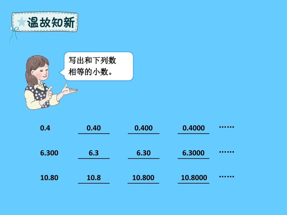 四年级数学下册_第6章 小数的加法和减法（例）2课件 新人教版_第3页