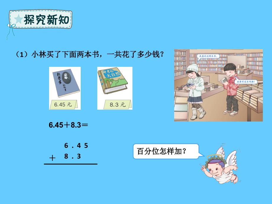 四年级数学下册_第6章 小数的加法和减法（例）2课件 新人教版_第4页