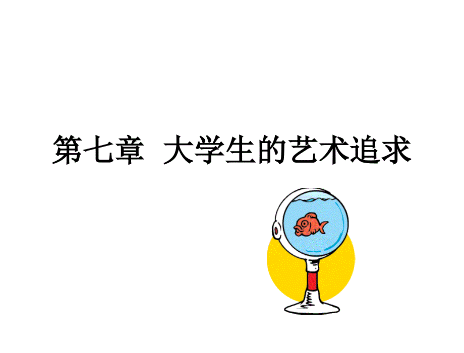 大学生与现代社会朱永新第7章节大学生的艺术追求_第1页