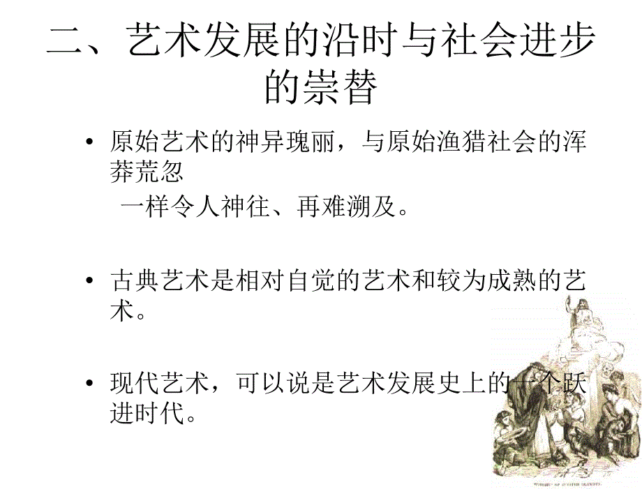 大学生与现代社会朱永新第7章节大学生的艺术追求_第4页