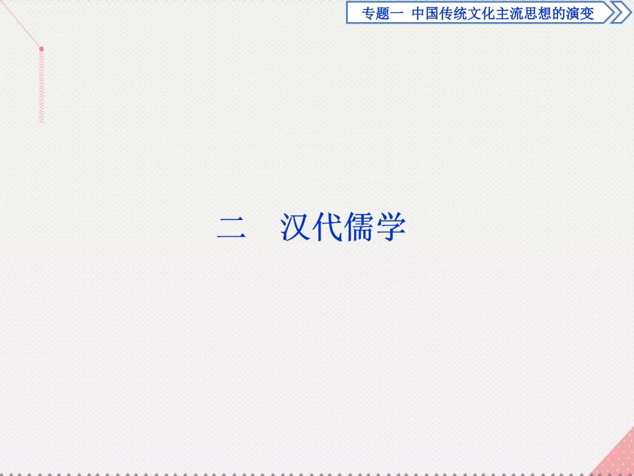 优化方案高中历史_专题一 中国传统文化主流思想的演变 二 汉代儒学课件 人民版必修3_第1页