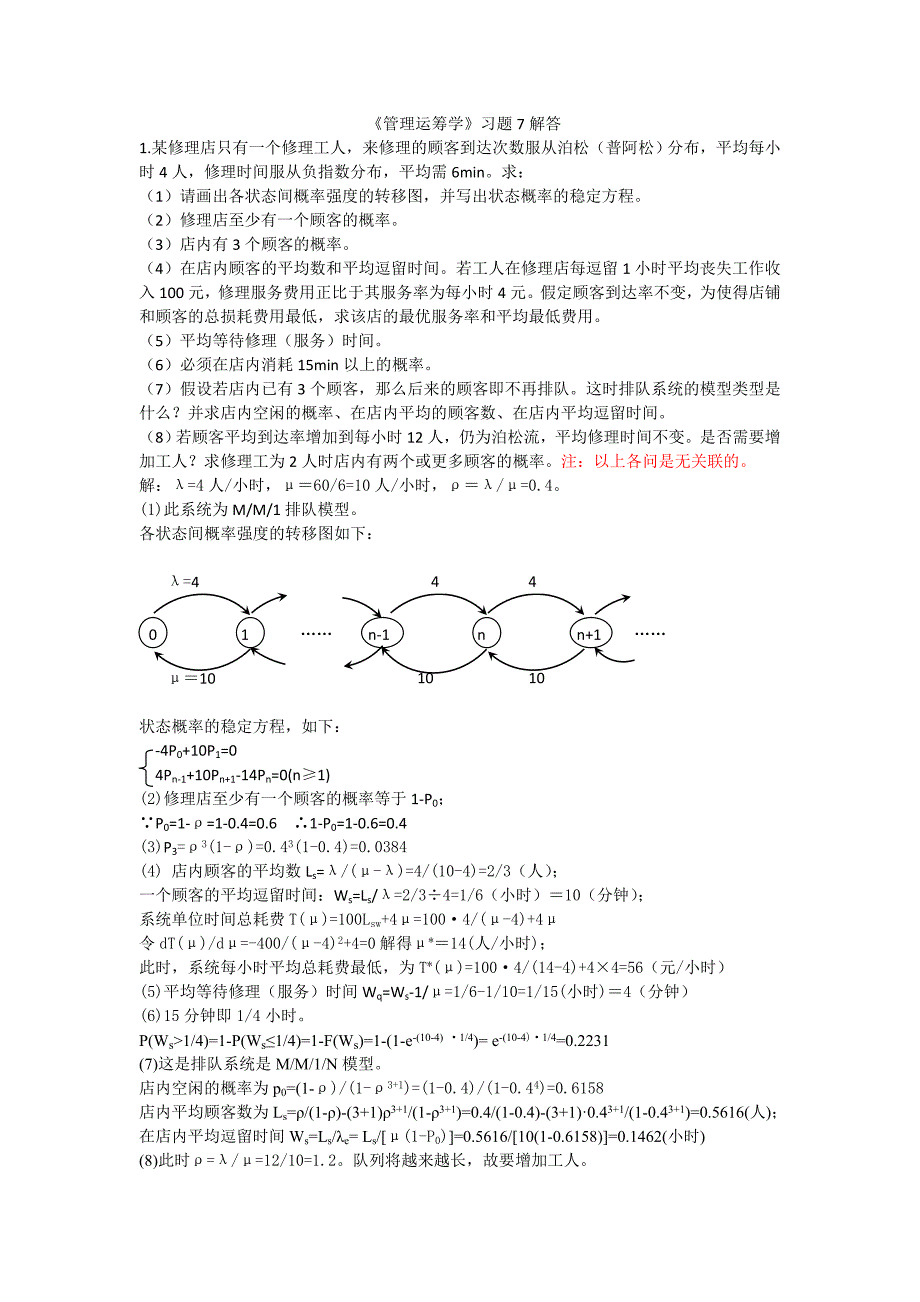 《管理运筹学》习题7解答_第1页