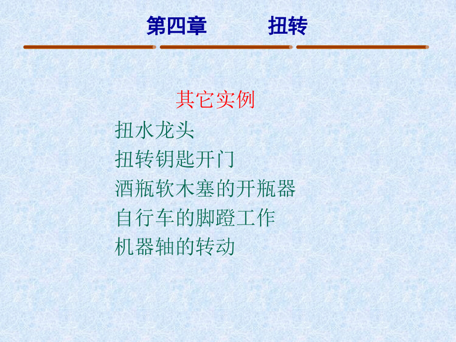 材料力学 教学课件 ppt 作者 闵小琪 第四章第四章_第4页