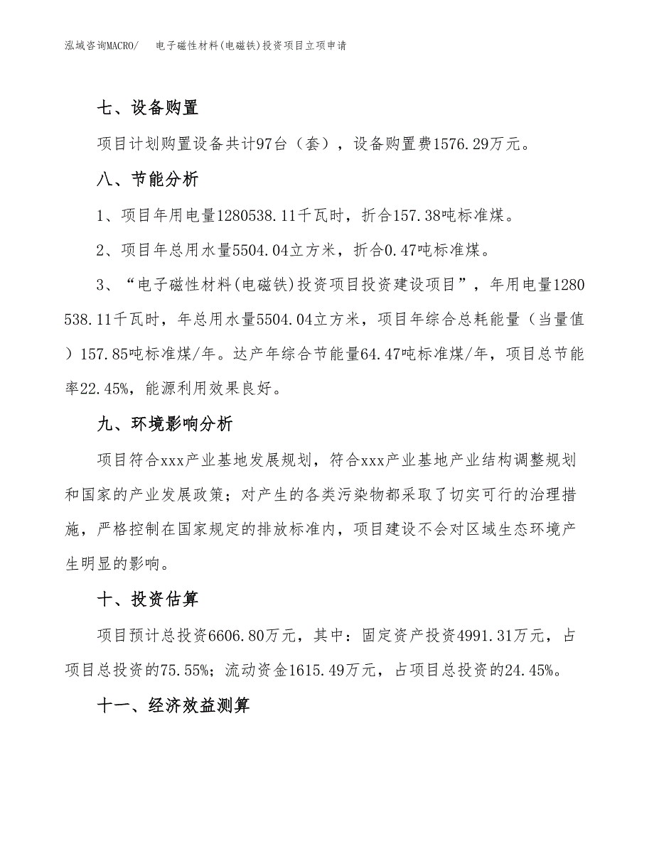 电子磁性材料(电磁铁)投资项目立项申请模板.docx_第4页