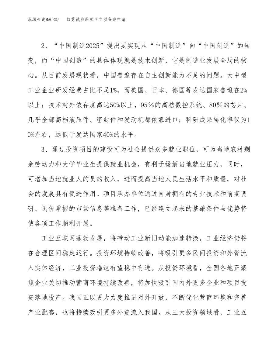 盐雾试验箱项目立项备案申请.docx_第5页